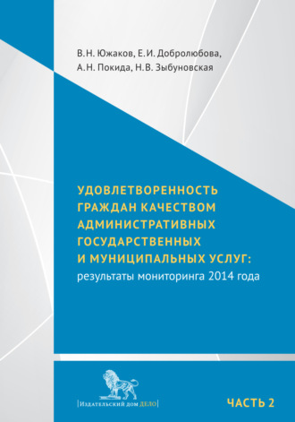 Обложка книги «Удовлетворенность граждан качеством административных государственных и муниципальных услуг: результаты мониторинга 2014 года. Часть 2»