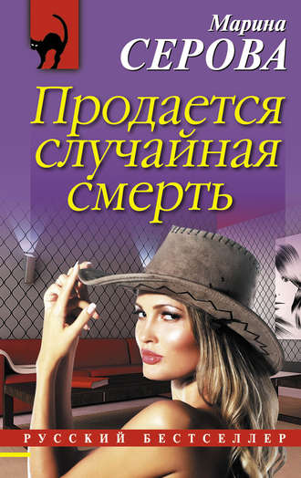 Обложка книги «Продается случайная смерть»