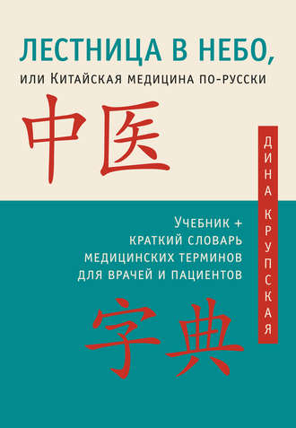 Обложка книги «Лестница в небо, или Китайская медицина по-русски»