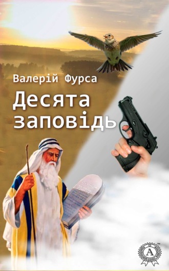 Обложка книги «Десята заповідь»