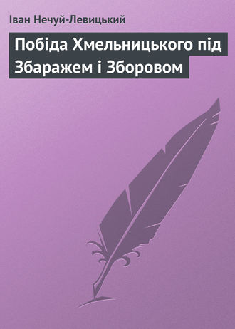 Обложка книги «Побіда Хмельницького під Збаражем і Зборовом»