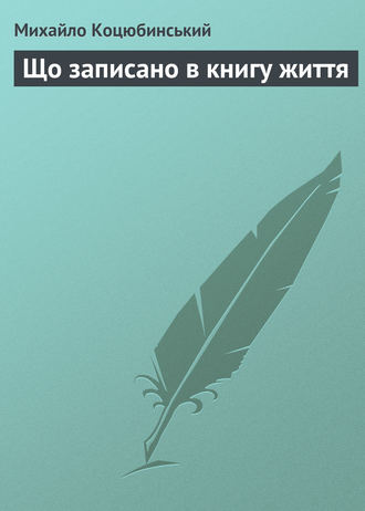 Обложка книги «Що записано в книгу життя»