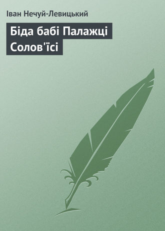 Обложка книги «Біда бабі Палажці Солов'їсі»