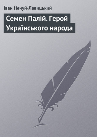 Обложка книги «Семен Палій. Герой Українського народа»