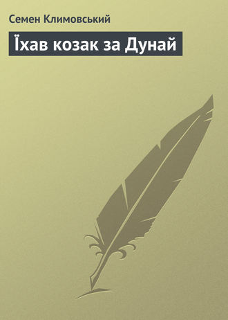 Обложка книги «Їхав козак за Дунай»