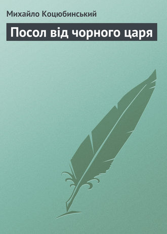 Обложка книги «Посол від чорного царя»
