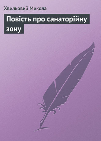Обложка книги «Повість про санаторійну зону»