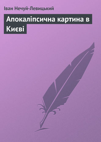 Обложка книги «Апокаліпсична картина в Києві»