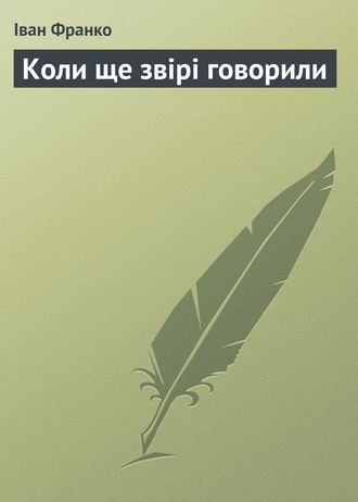 Обложка книги «Коли ще звірі говорили»