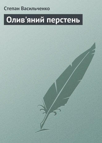 Обложка книги «Олив'яний перстень»
