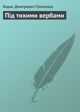 Обложка книги «Під тихими вербами»