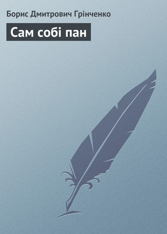 Обложка книги «Сам собі пан»