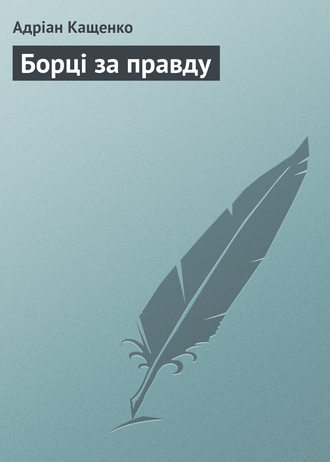 Обложка книги «Борці за правду»