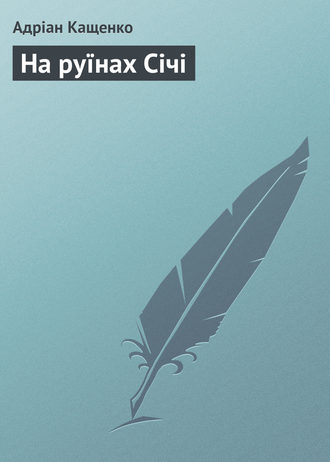 Обложка книги «На руїнах Січі»
