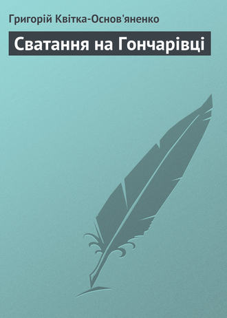 Григорій Квітка-Основ’яненко. Сватання на Гончарівці