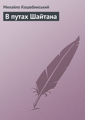 Обложка книги «В путах Шайтана»