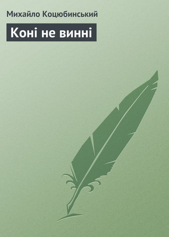Обложка книги «Коні не винні»