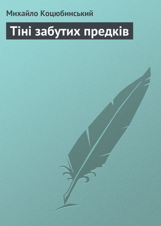 Обложка книги «Тіні забутих предків»