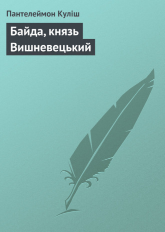 Обложка книги «Байда, князь Вишневецький»