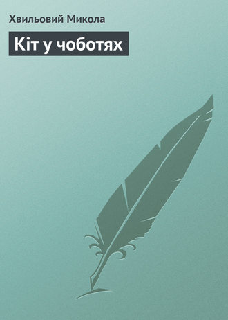 Обложка книги «Кіт у чоботях»