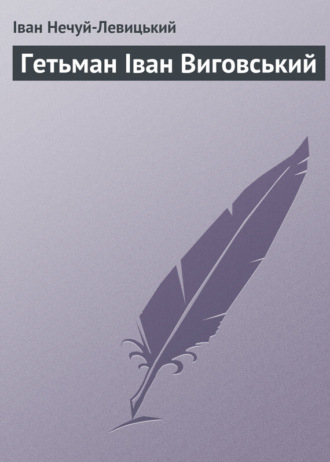 Обложка книги «Гетьман Іван Виговський»