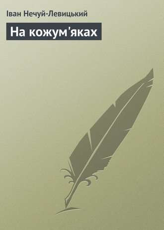 Обложка книги «На кожум'яках»