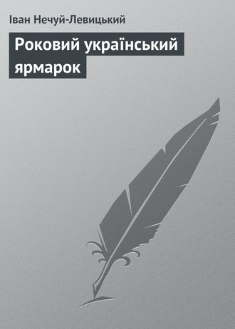 Обложка книги «Роковий український ярмарок»