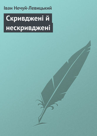 Обложка книги «Скривджені й нескривджені»
