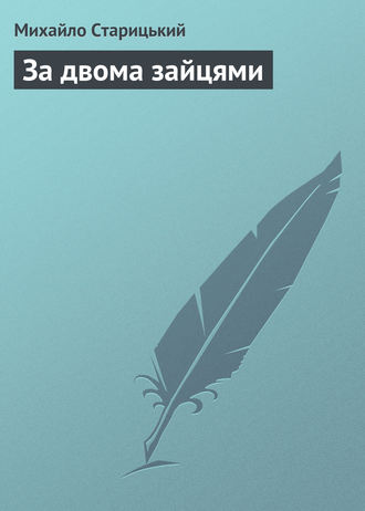 Обложка книги «За двома зайцями»