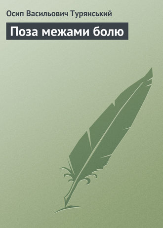 Осип Васильович Турянський. Поза межами болю