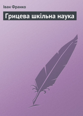 Іван Франко. Грицева шкільна наука