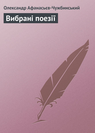 Обложка книги «Вибрані поезії»