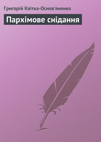 Григорій Квітка-Основ’яненко. Пархімове снідання