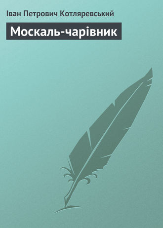 Обложка книги «Москаль-чарівник»