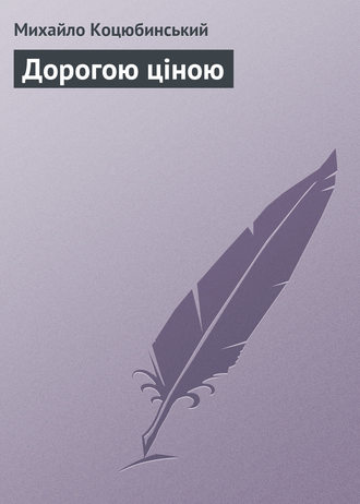 Обложка книги «Дорогою ціною»