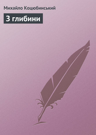Обложка книги «З глибини»