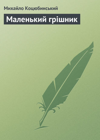 Обложка книги «Маленький грішник»