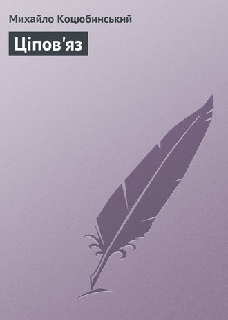 Обложка книги «Ціпов'яз»