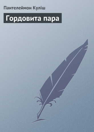 Обложка книги «Гордовита пара»