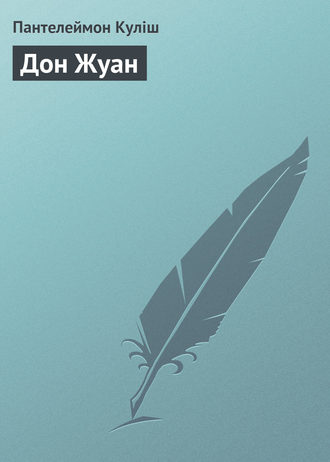 Обложка книги «Дон Жуан»