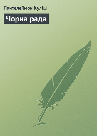 Обложка книги «Чорна рада»