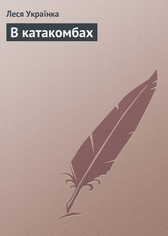 Обложка книги «В катакомбах»