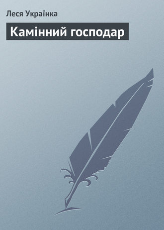 Леся Українка. Камінний господар