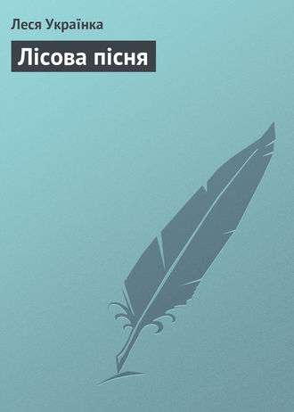 Леся Українка. Лісова пісня