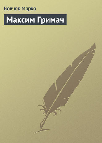 Обложка книги «Максим Гримач»