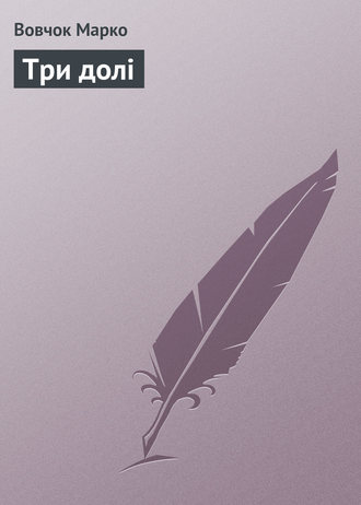 Обложка книги «Три долi»
