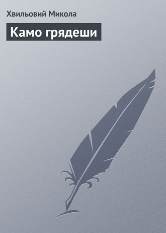 Обложка книги «Камо грядеши»
