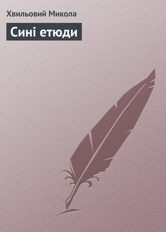 Обложка книги «Сині етюди»