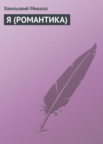 Обложка книги «Я (РОМАНТИКА)»