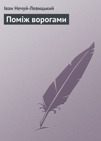 Обложка книги «Поміж ворогами»